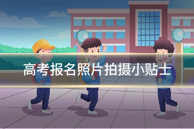 高考报名照片拍摄小贴士