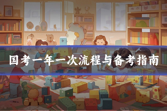 国考一年一次流程与备考指南