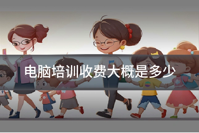 电脑培训收费大概是多少