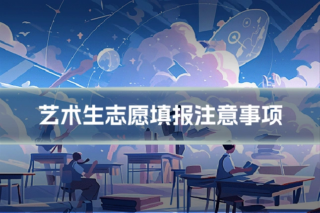 艺术生志愿填报注意事项