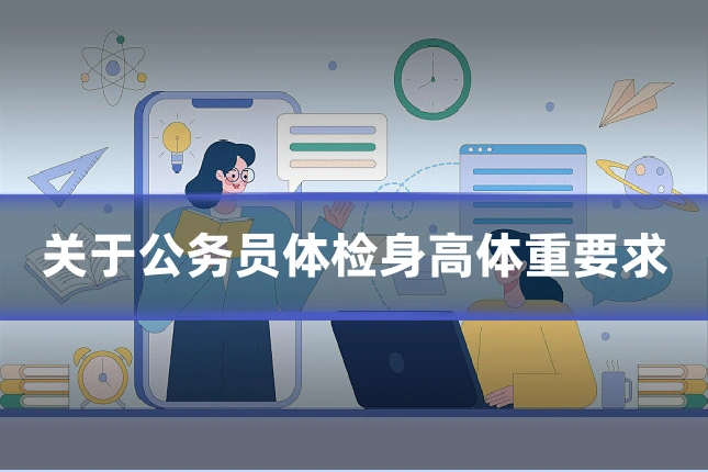 关于公务员体检身高体重要求