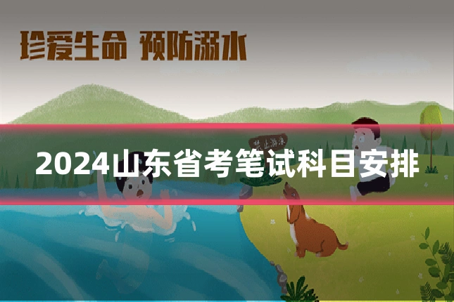 2024山东省考笔试科目安排