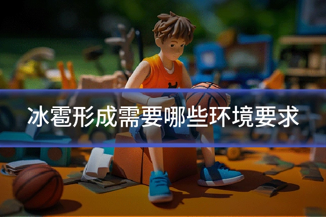 冰雹形成需要哪些环境要求