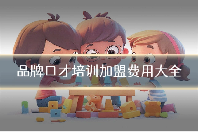 品牌口才培训加盟费用大全