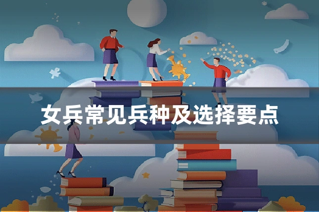 女兵常见兵种及选择要点