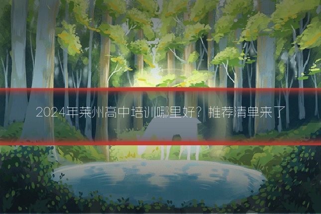 2024年莱州高中培训哪里好?推荐清单来了
