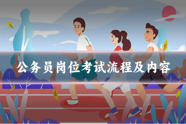 公务员岗位考试流程及内容