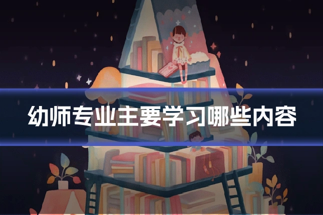 幼师专业主要学习哪些内容