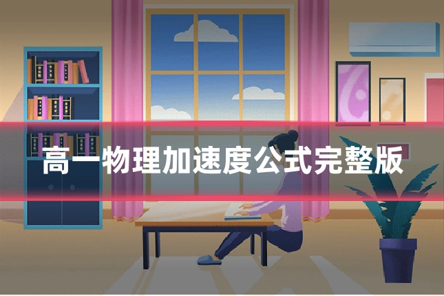 高一物理加速度公式完整版