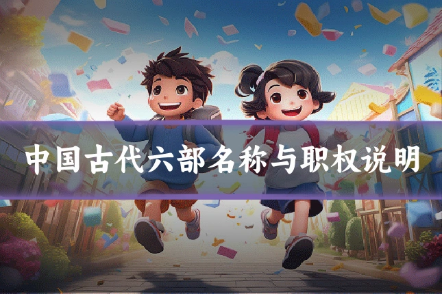 中国古代六部名称与职权说明