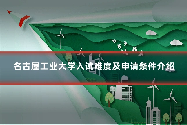 名古屋工业大学入试难度及申请条件介绍