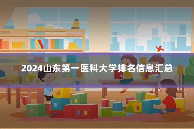 2024山东第一医科大学排名信息汇总