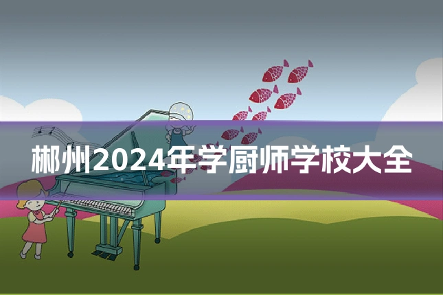 郴州2024年学厨师学校大全