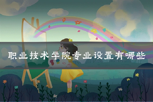 职业技术学院专业设置有哪些