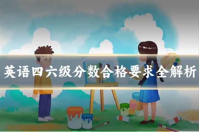英语四六级分数合格要求全解析
