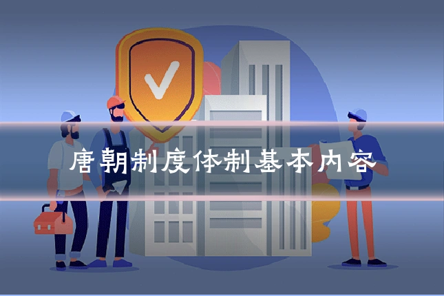 唐朝制度体制基本内容