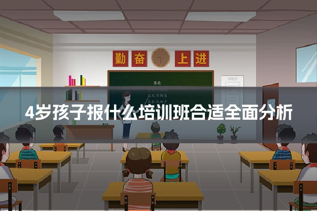 4岁孩子报什么培训班合适全面分析