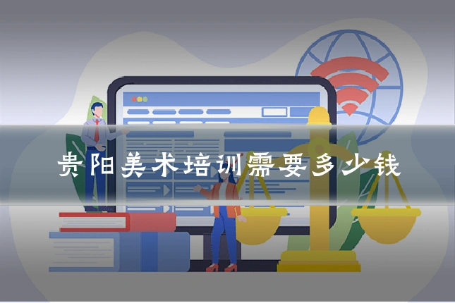 贵阳美术培训需要多少钱