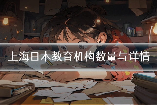 上海日本教育机构数量与详情