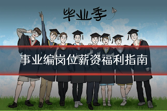 事业编岗位薪资福利指南