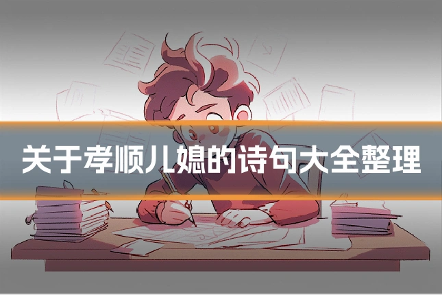 关于孝顺儿媳的诗句大全整理