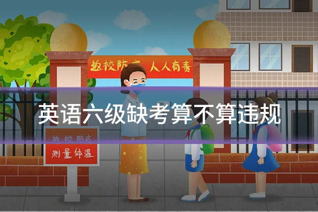 英语六级缺考算不算违规