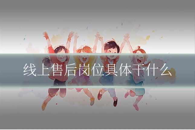 线上售后岗位具体干什么