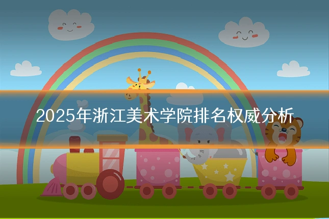 2025年浙江美术学院排名权威分析