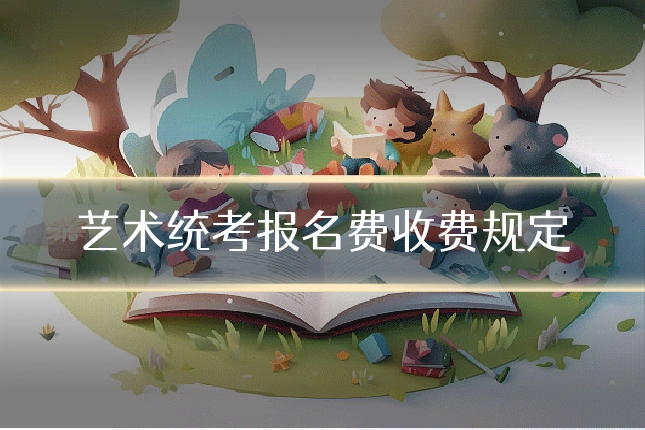 艺术统考报名费收费规定