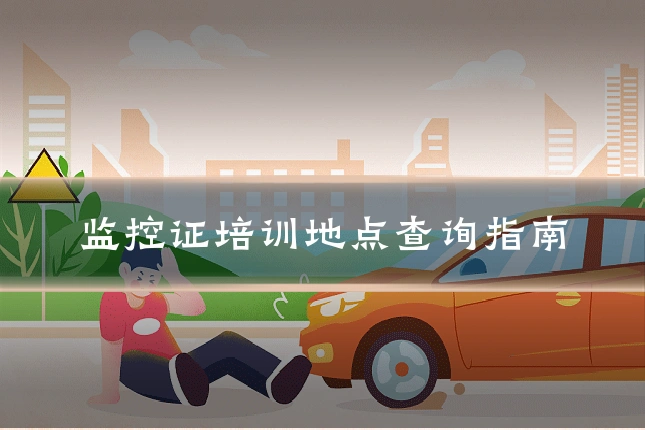 监控证培训地点查询指南