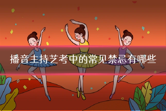 播音主持艺考中的常见禁忌有哪些