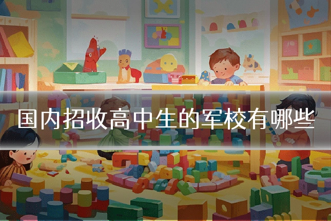 国内招收高中生的军校有哪些
