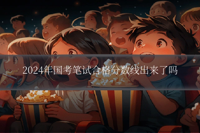 2024年国考笔试合格分数线出来了吗