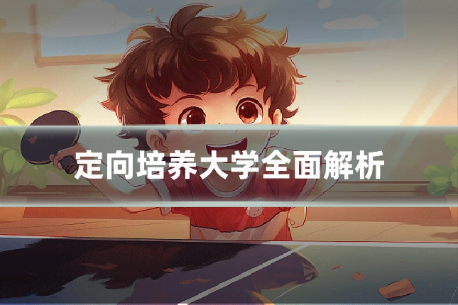 定向培养大学全面解析