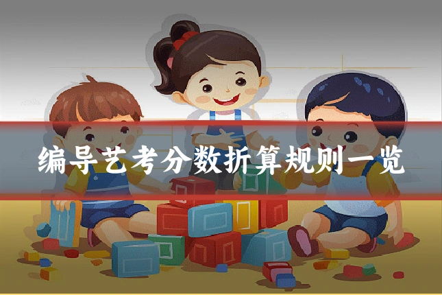 编导艺考分数折算规则一览