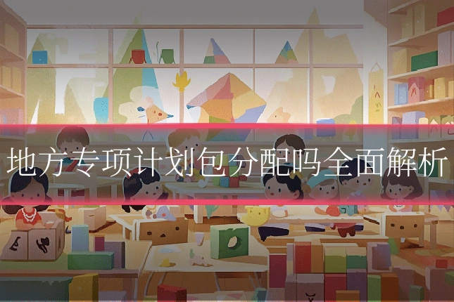 地方专项计划包分配吗全面解析