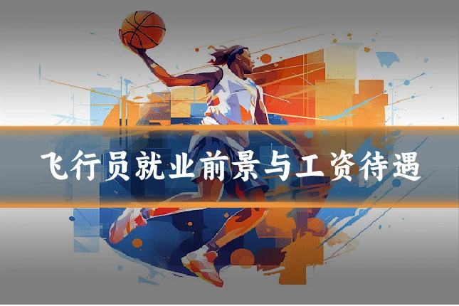 飞行员就业前景与工资待遇