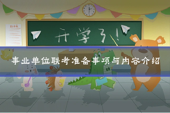 事业单位联考准备事项与内容介绍