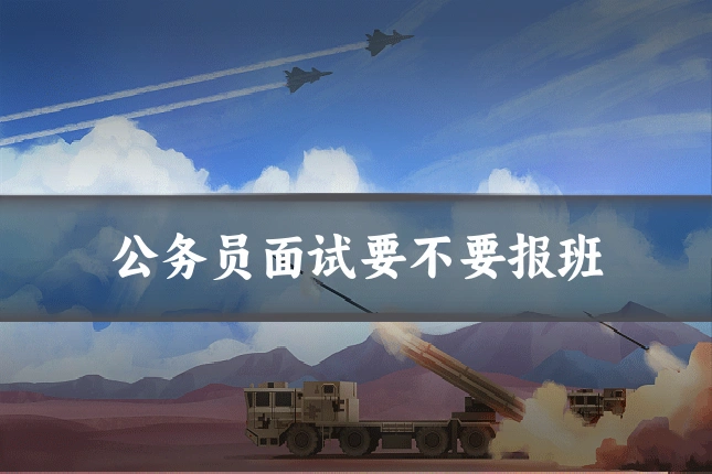 公务员面试要不要报班