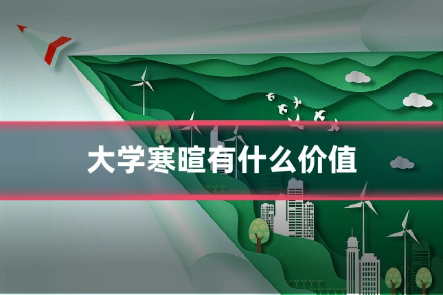 大学寒暄有什么价值
