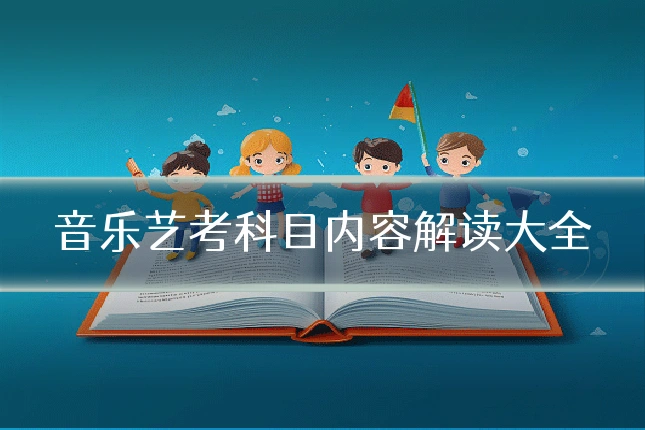 音乐艺考科目内容解读大全