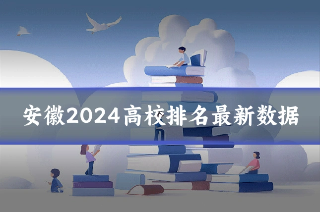 安徽2024高校排名最新数据