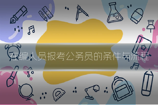 在编人员报考公务员的条件与流程