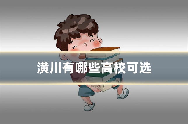 潢川有哪些高校可选