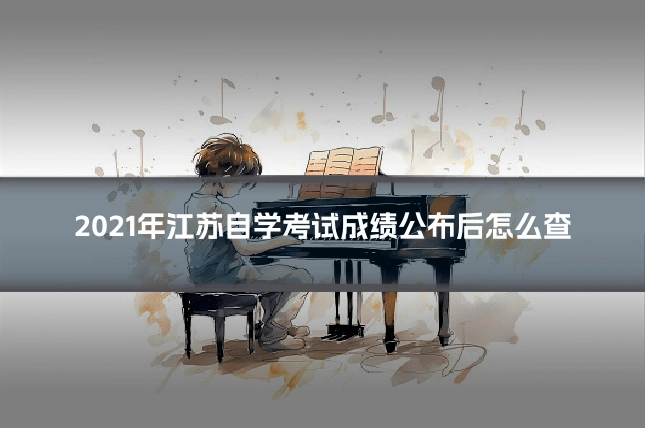 2021年江苏自学考试成绩公布后怎么查