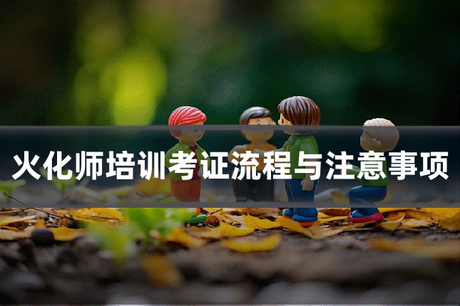 火化师培训考证流程与注意事项