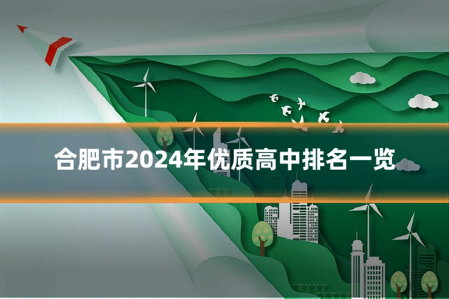 合肥市2024年优质高中排名一览