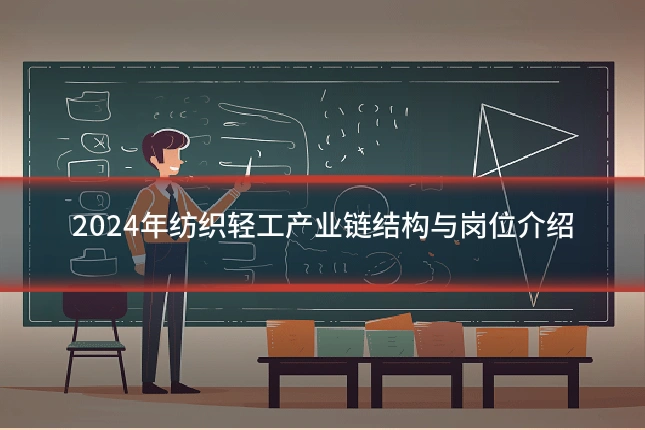 2024年纺织轻工产业链结构与岗位介绍