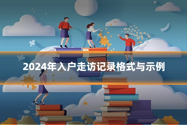 2024年入户走访记录格式与示例