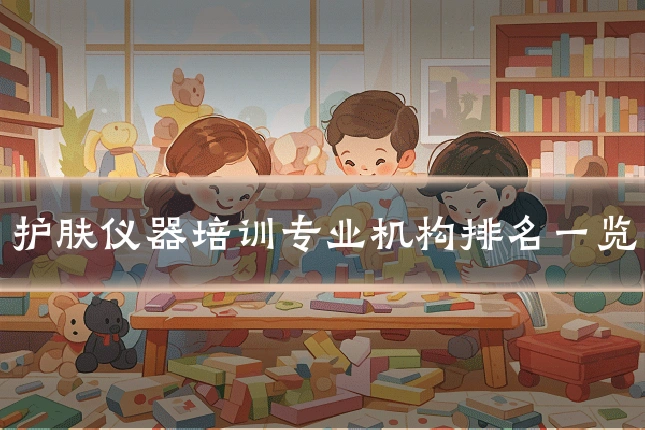 护肤仪器培训专业机构排名一览